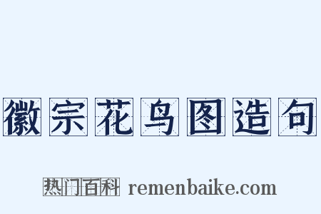 徽宗花鸟图造句是什么意思的图片